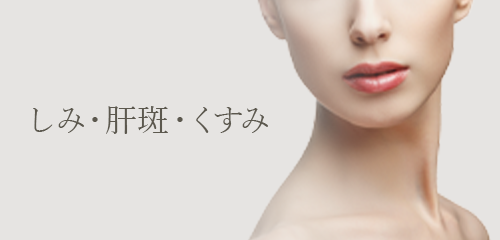 しみ・肝斑・くすみ