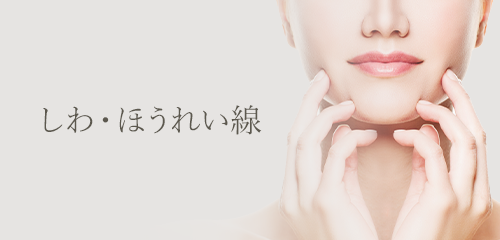 しわ・ほうれい線