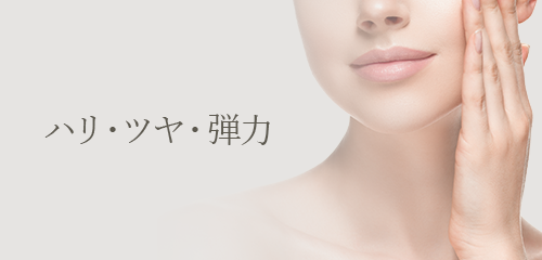 ハリ・ツヤ・弾力