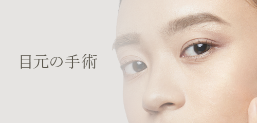 目元の手術